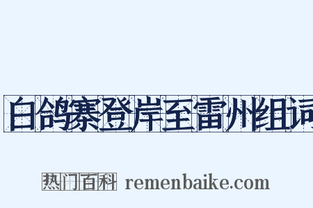 白鸽寨登岸至雷州组词是什么意思的图片